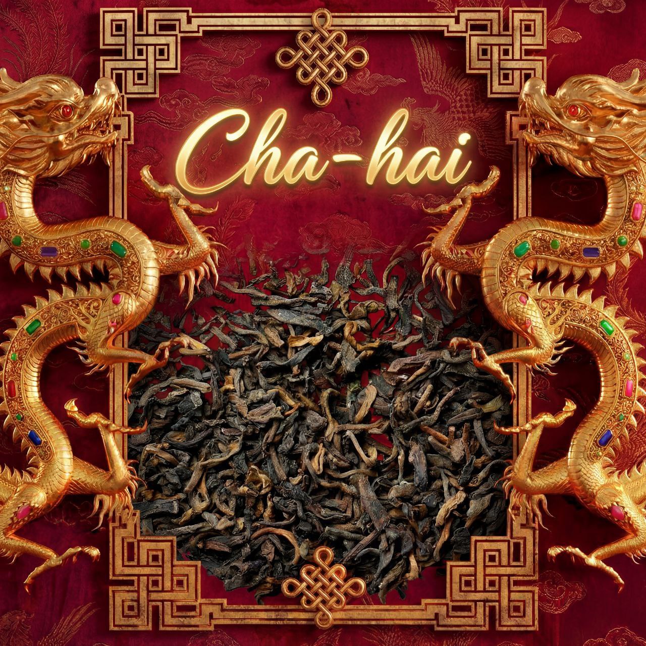 Императорский Гун Тин Шу Пуэр